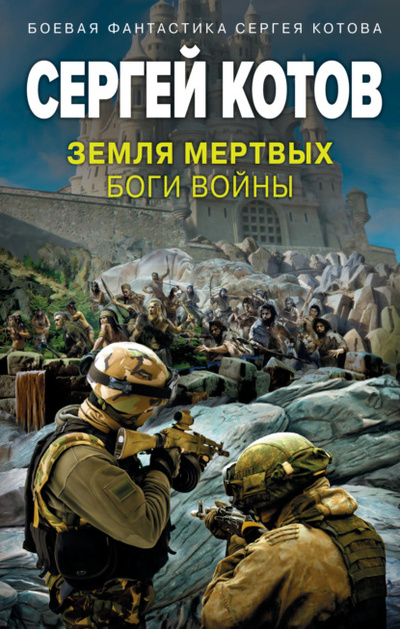 Книга: Земля мертвых. Боги войны (Сергей Котов) , 2023 
