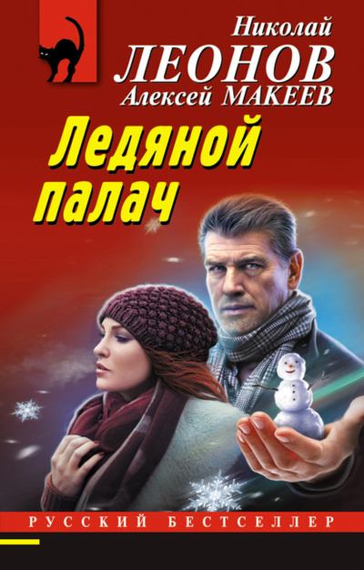 Книга: Ледяной палач (Николай Леонов) , 2023 