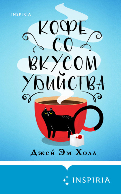 Книга: Кофе со вкусом убийства (Джей Эм Холл) , 2022 