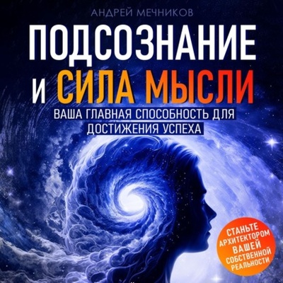Книга: Подсознание и Сила Мысли (Андрей Мечников) 