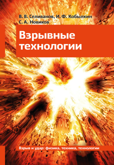Книга: Взрывные технологии. Учебник для вузов (И. Ф. Кобылкин) , 2021 