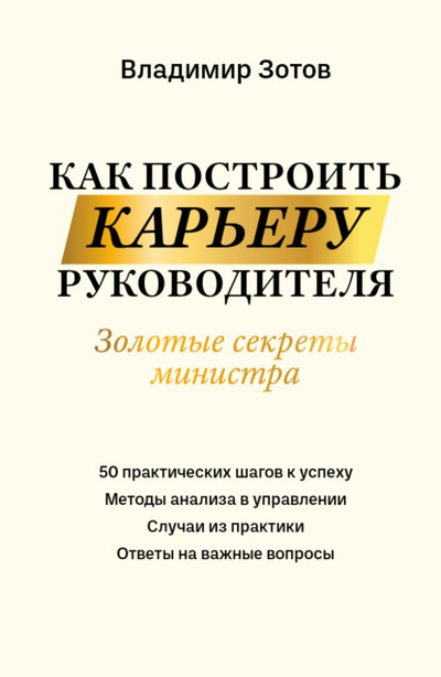 Книга: Как построить карьеру руководителя. Золотые секреты министра (В. Б. Зотов) , 2023 