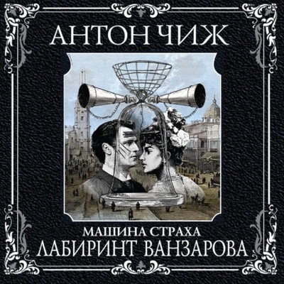 Книга: Лабиринт Ванзарова (Антон Чиж) , 2023 