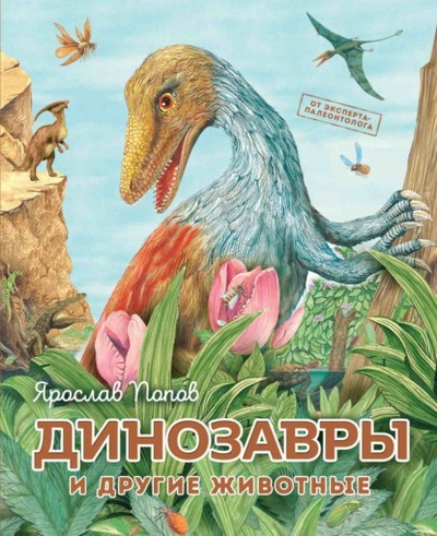 Книга: Динозавры и другие животные (Ярослав Попов) , 2022 