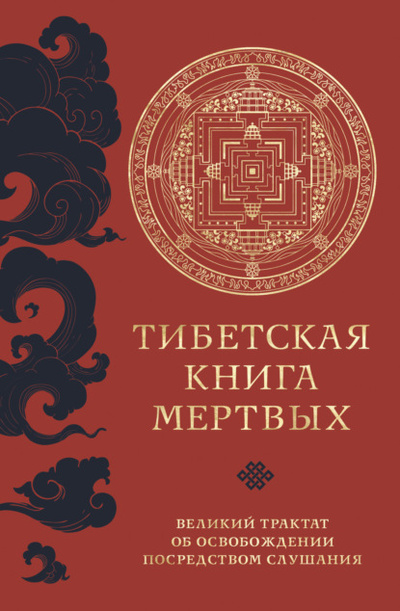 Книга: Тибетская книга мертвых. Великий трактат об освобождении посредством слушания (Падмасамбхава) 