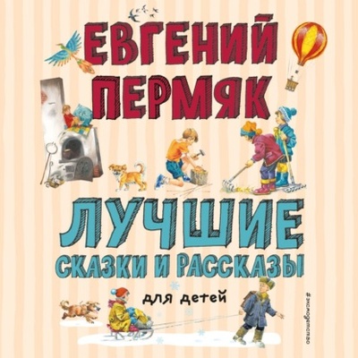 Книга: Лучшие сказки и рассказы для детей (Евгений Пермяк) , 2021 