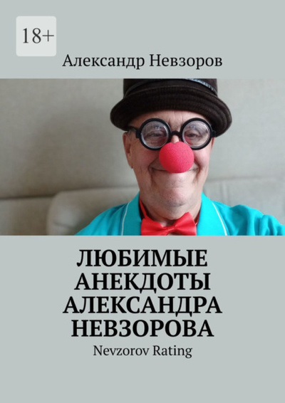 Книга: Любимые анекдоты Александра Невзорова. Nevzorov rating (Александр Невзоров) 