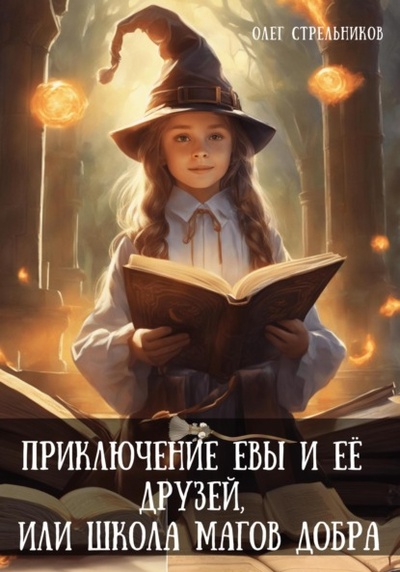 Книга: Приключение Евы и ее друзей, или Школа магов добра (Олег Стрельников) , 2023 