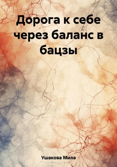 Книга: Дорога к себе через баланс в бацзы (Мила Ушакова) , 2023 