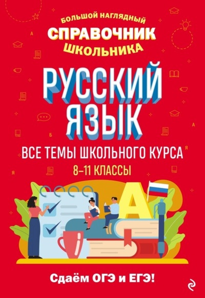 Книга: Русский язык (Елена Маханова) , 2023 