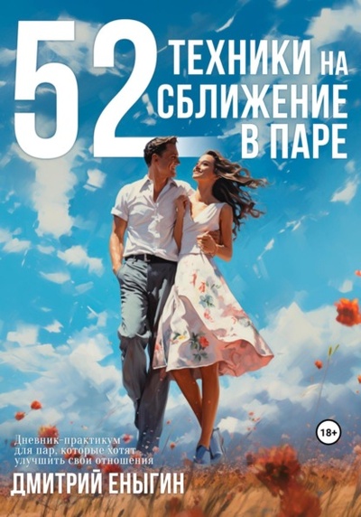 Книга: 52 техники на сближение в паре (Дмитрий Еныгин) , 2023 