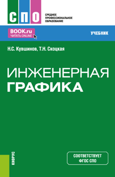 Книга: Инженерная графика. (СПО). Учебник. (Николай Сергеевич Кувшинов) , 2024 