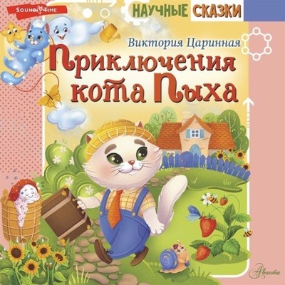 Книга: Приключения кота Пыха (Виктория Царинная) , 2023 