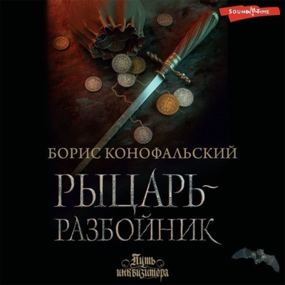 Книга: Рыцарь-разбойник (Борис Конофальский) , 2022 