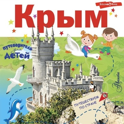 Книга: Путеводитель для детей. Крым (Любовь Бросалина) , 2023 