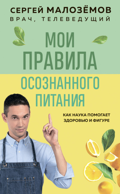 Книга: Мои правила осознанного питания (Сергей Малоземов) , 2023 