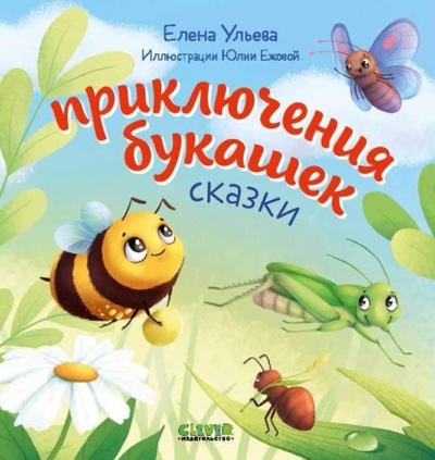 Книга: Приключения букашек (Елена Ульева) , 2023 