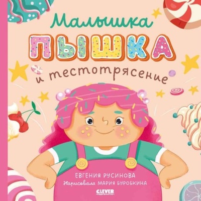 Книга: Малышка Пышка и тестотрясение (Евгения Русинова) , 2023 