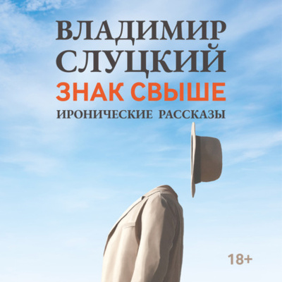 Книга: Знак свыше. Иронические рассказы (Владимир Слуцкий) , 2023 