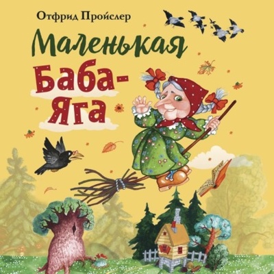 Книга: Маленькая Баба-Яга (Отфрид Пройслер) , 1957 