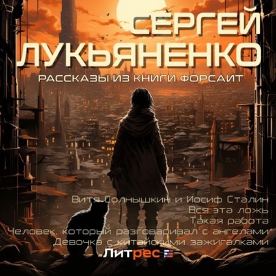 Книга: Рассказы из книги «Форсайт» (Сергей Лукьяненко) , 2023 