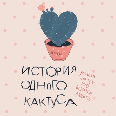 Книга: История одного кактуса. Роман для тех, кто боится любить (Евгения Донова) , 2023 