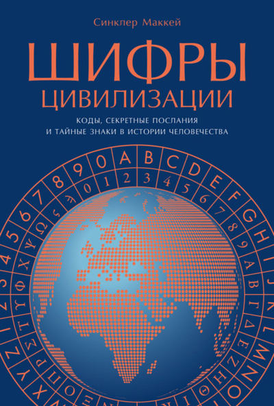 Книга: Шифры цивилизации: Коды, секретные послания и тайные знаки в истории человечества (Синклер Маккей) , 2022 