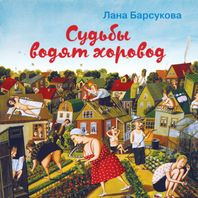 Книга: Судьбы водят хоровод (Лана Барсукова) , 2021 