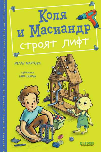 Книга: Коля и Масиандр строят лифт (Нелли Мартова) , 2023 
