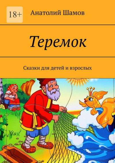 Книга: Теремок. Сказки для детей и взрослых (Анатолий Васильевич Шамов) 