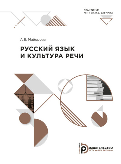 Книга: Русский язык и культура речи. Практикум (А. В. Майорова) , 2020 