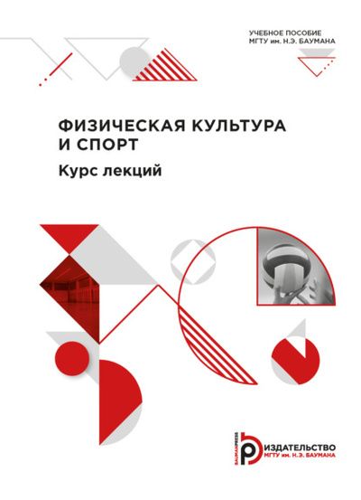 Книга: Физическая культура и спорт. Курс лекций (Е. А. Васильева) , 2020 