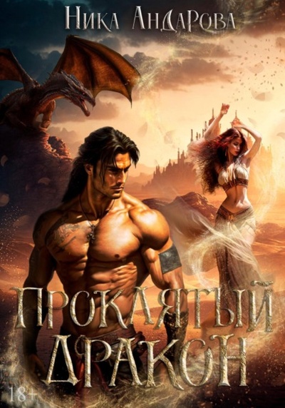 Книга: Проклятый дракон (Ника Андарова) , 2023 