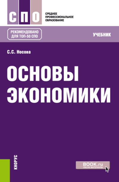 Книга: Основы экономики. (СПО). Учебник. (Светлана Сергеевна Носова) , 2024 