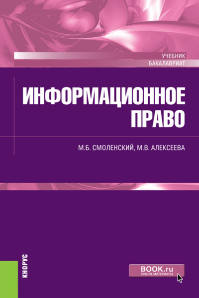 Книга: Информационное право. (Бакалавриат, Специалитет). Учебник. (Михаил Борисович Смоленский) , 2022 