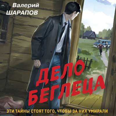 Книга: Дело беглеца (Валерий Шарапов) , 2023 
