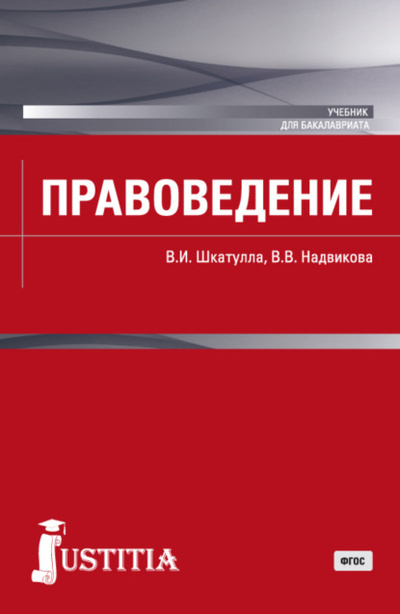 Книга: Правоведение. (Бакалавриат, Магистратура). Учебник. (Владимир Иванович Шкатулла) , 2022 