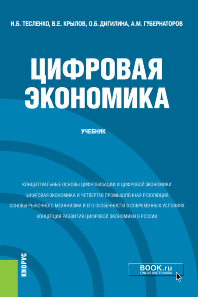 Книга: Цифровая экономика. (Бакалавриат). Учебник. (Ольга Борисовна Дигилина) , 2023 