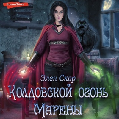 Книга: Колдовской огонь Марены (Элен Скор) , 2020 