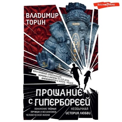 Книга: Прощание с Гипербореей (Владимир Торин) , 2023 