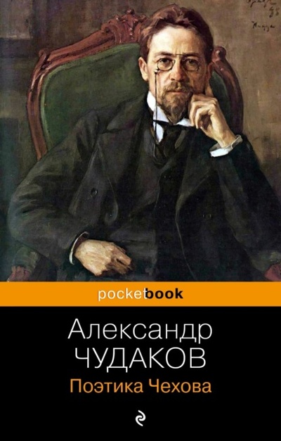 Книга: Поэтика Чехова (Александр Чудаков) , 1971 