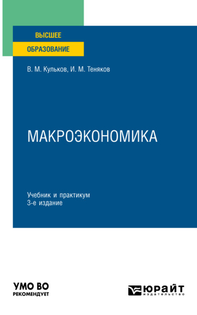 Книга: Макроэкономика 3-е изд., пер. и доп. Учебник и практикум для вузов (И. М. Теняков) , 2023 