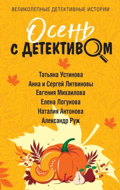 Книга: Осень с детективом (Татьяна Устинова) , 2023 