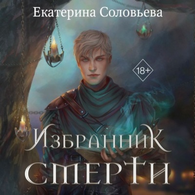 Книга: Избранник Смерти (Екатерина Соловьева) , 2023 
