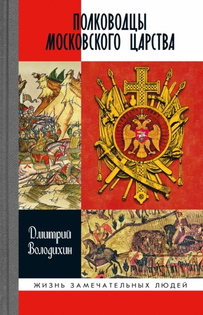 Книга: Полководцы Московского царства (Дмитрий Володихин) , 2020 