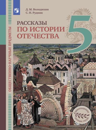 Книга: Общественно-научные предметы. Рассказы по истории Отечества. 5 класс (Дмитрий Володихин) , 2022 