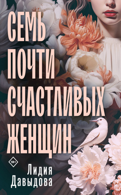 Книга: Семь почти счастливых женщин (Лидия Давыдова) , 2023 