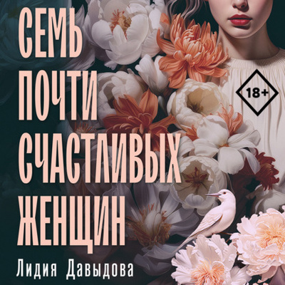 Книга: Семь почти счастливых женщин (Лидия Давыдова) , 2023 