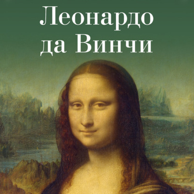 Книга: Леонардо да Винчи (Авторский коллектив) 