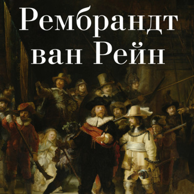 Книга: Рембрандт ван Рейн (Авторский коллектив) 